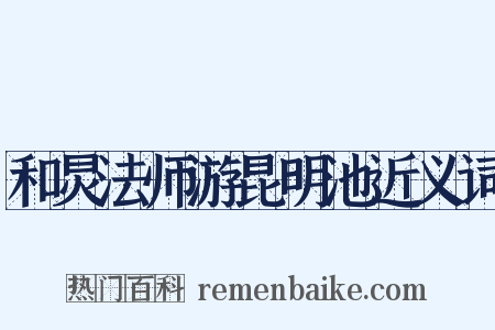 和炅法师游昆明池近义词是什么意思的图片